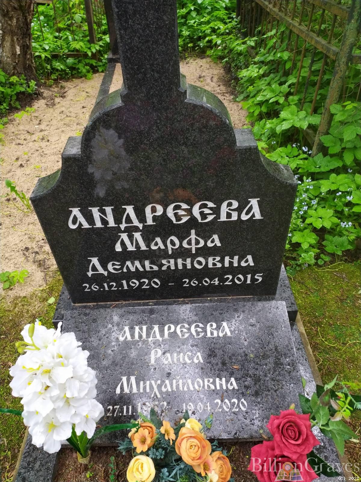 Андреева Марфа Демьяновна