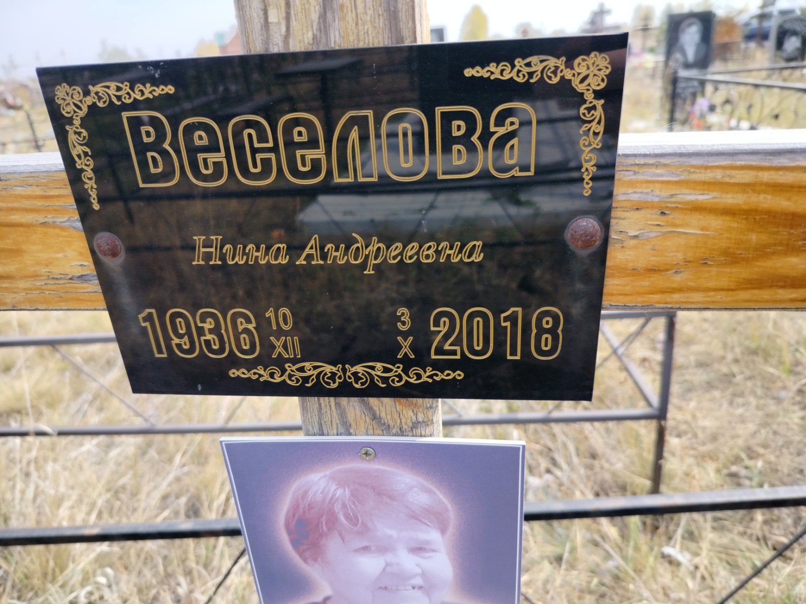 Веселова Нина Андреевна