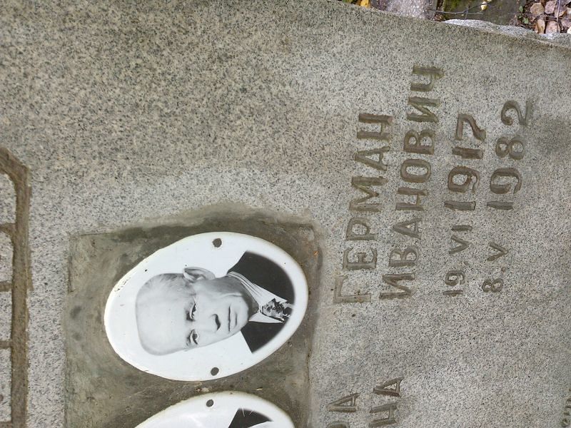 Герман Ардашев Иванович