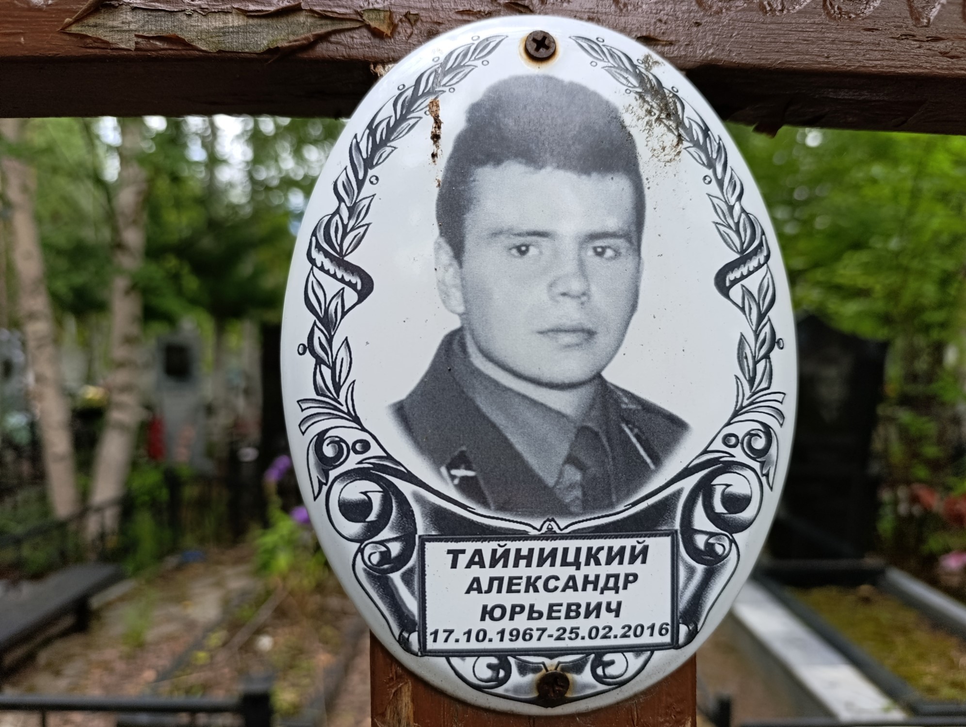 Тайницкий Александр Юрьевич