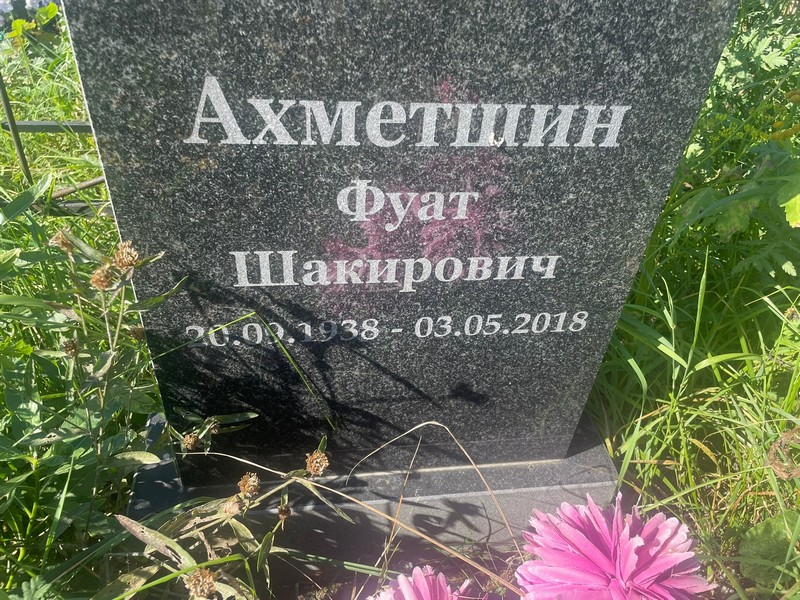 Фуат Ахметшин Шакирович