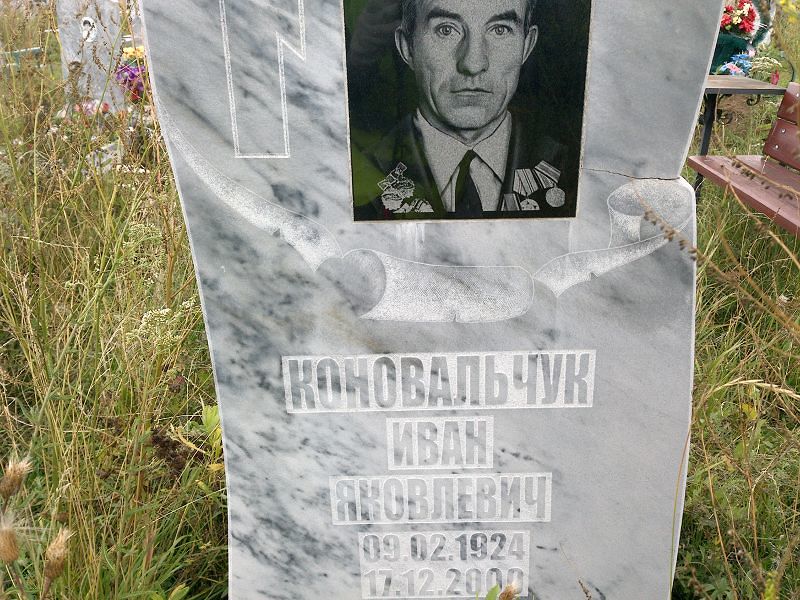 Коновальчук