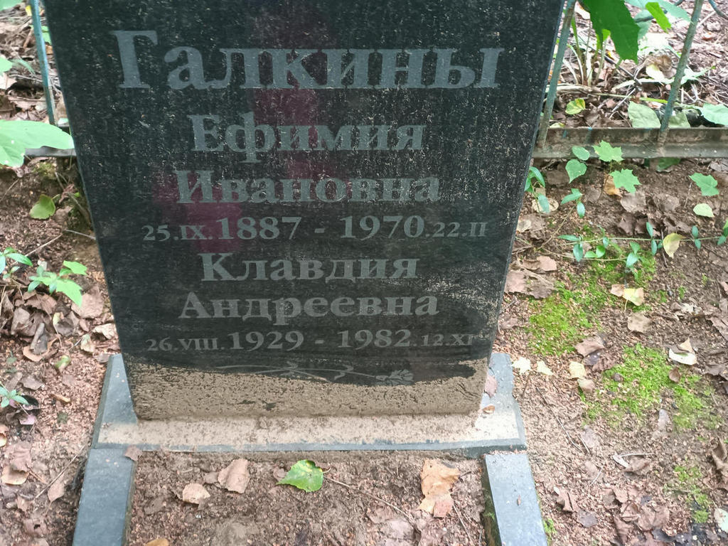 Галкина Ефимия Ивановна