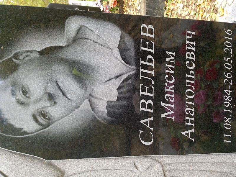Савельев