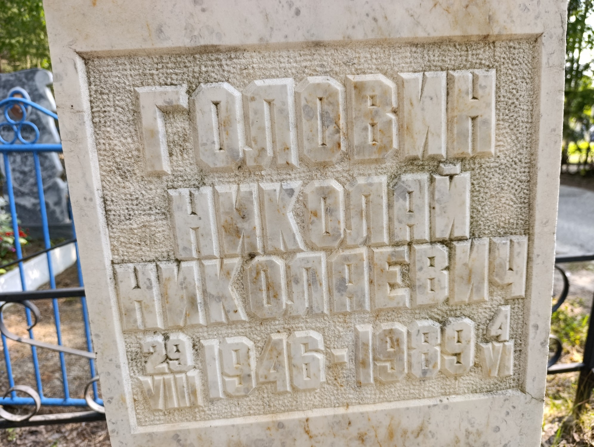 Головин Николай Николаевич