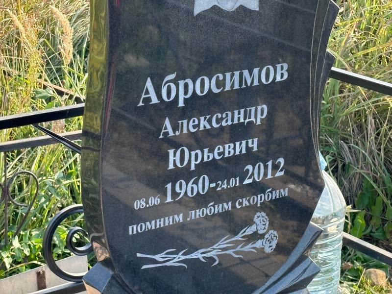 Абросимов