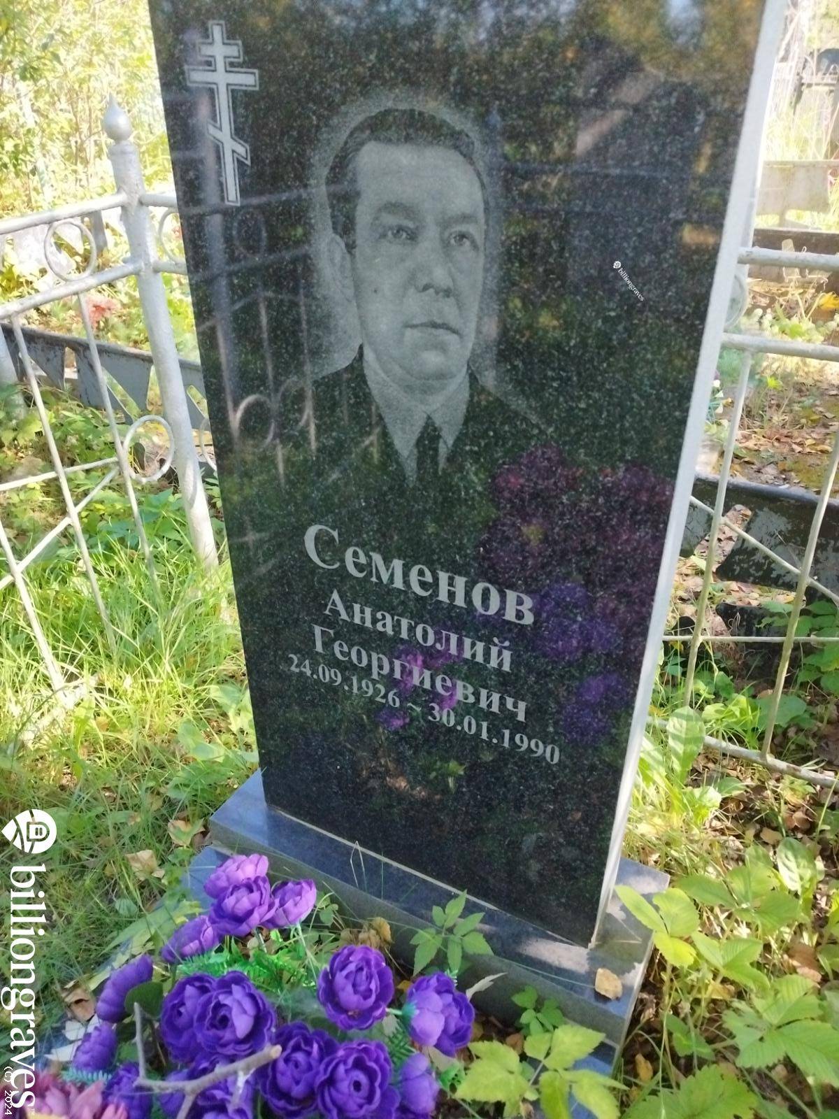 Семенов Анатолий Георгиевич