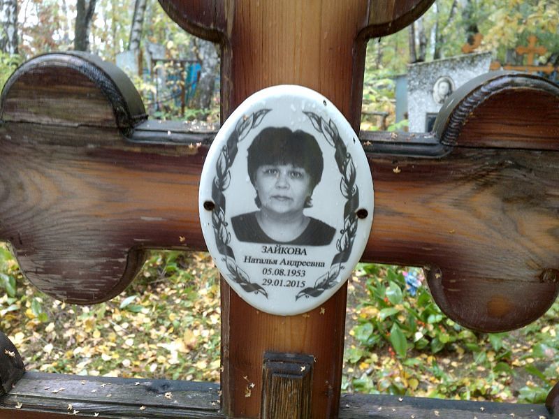 Зайкова