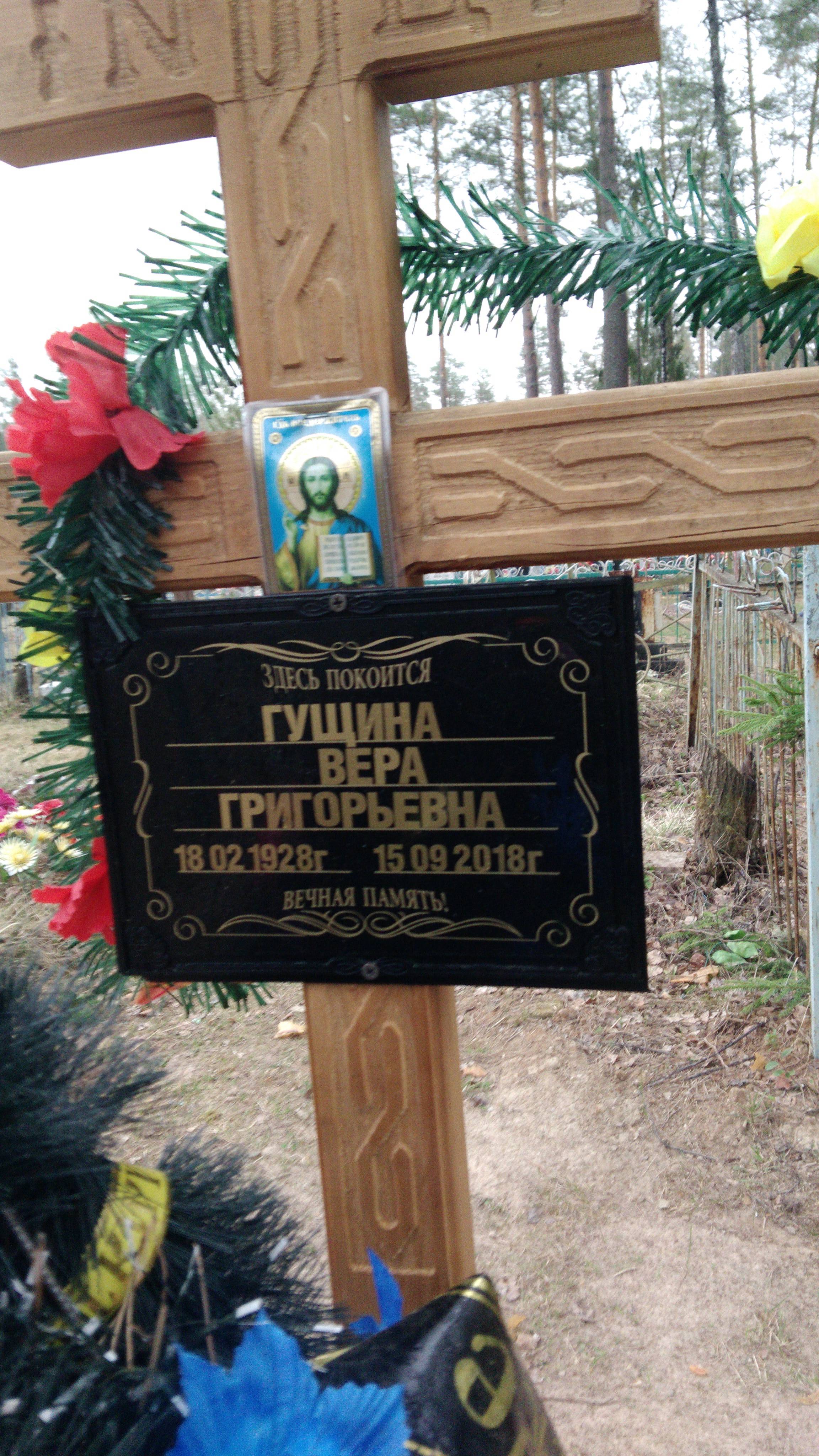 Гущина Вера Григорьевна