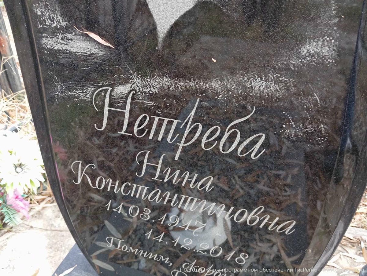Нетреба Нина Константиновна