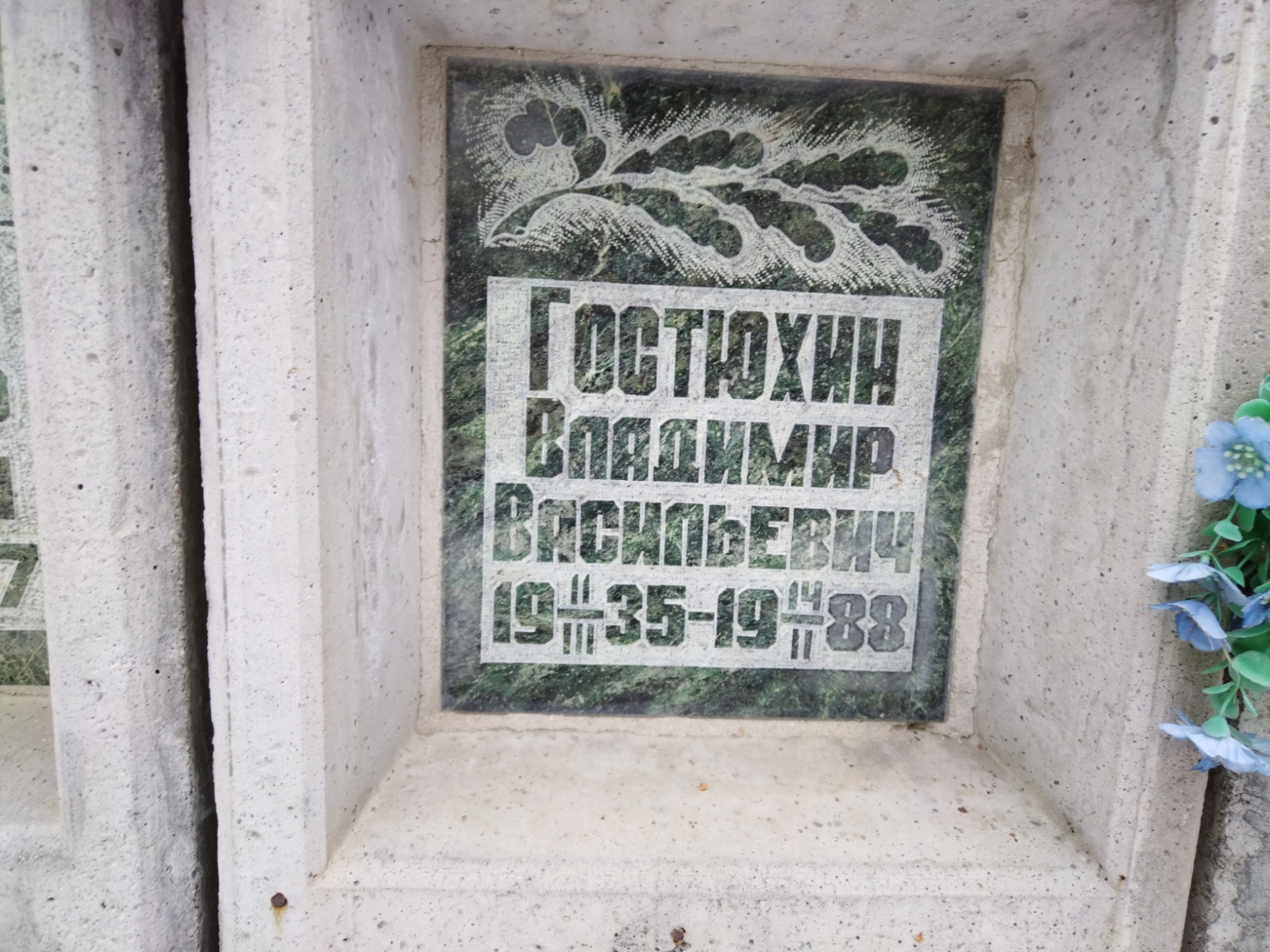 Гостюхин Владимир Васильевич