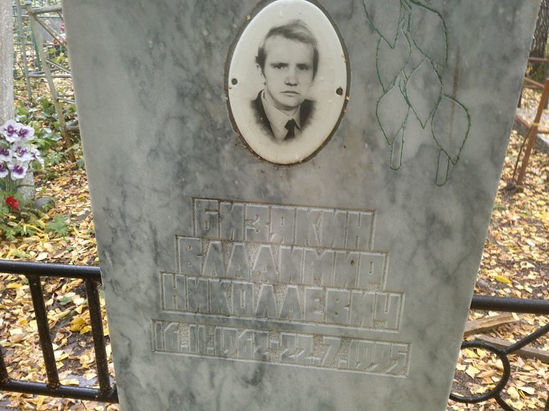 Бизякин