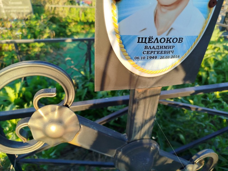 Щелоков