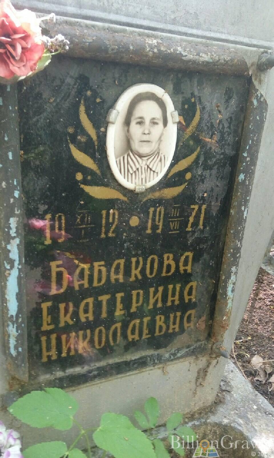 Бабакова Екатерина Николаевна