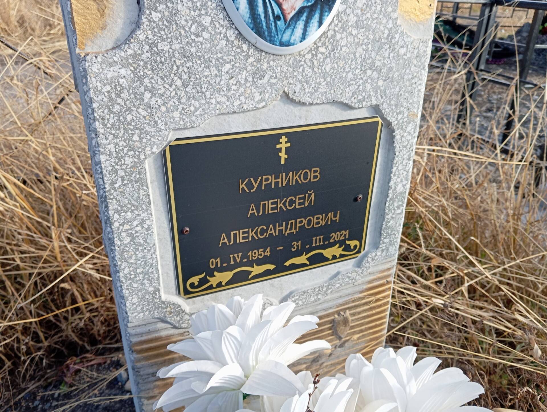 Курников Алексей Александрович