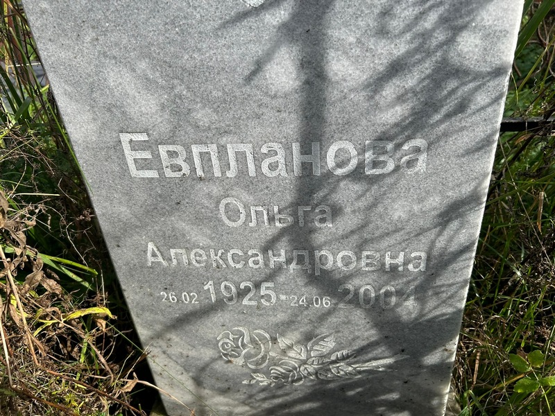 Евпланова