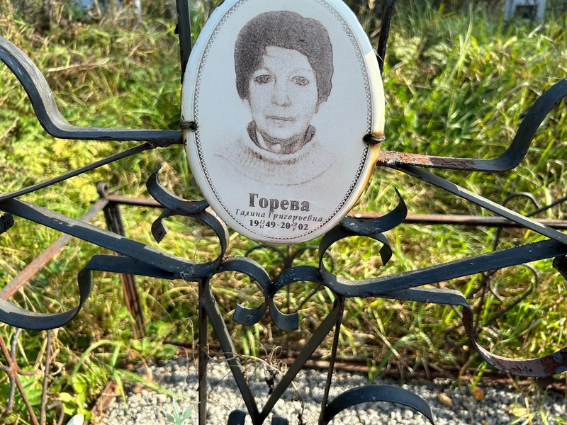 Горева