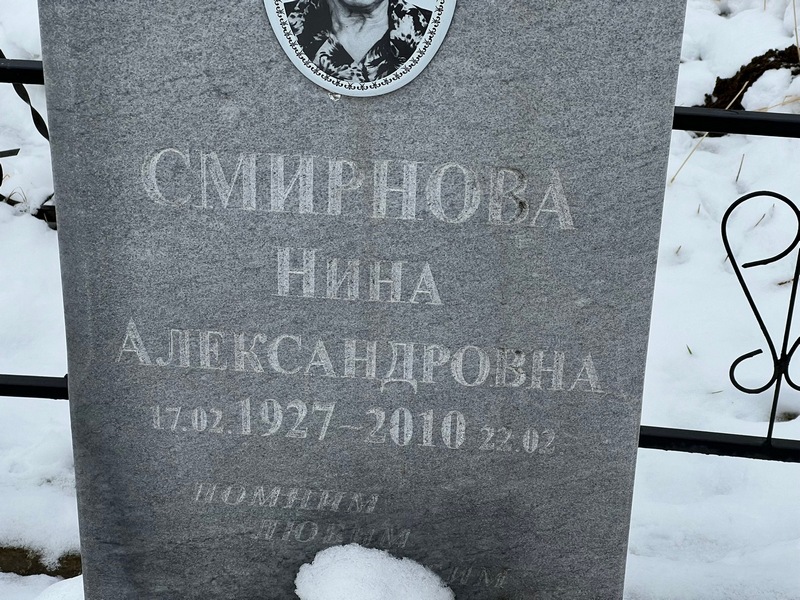 Смирнова