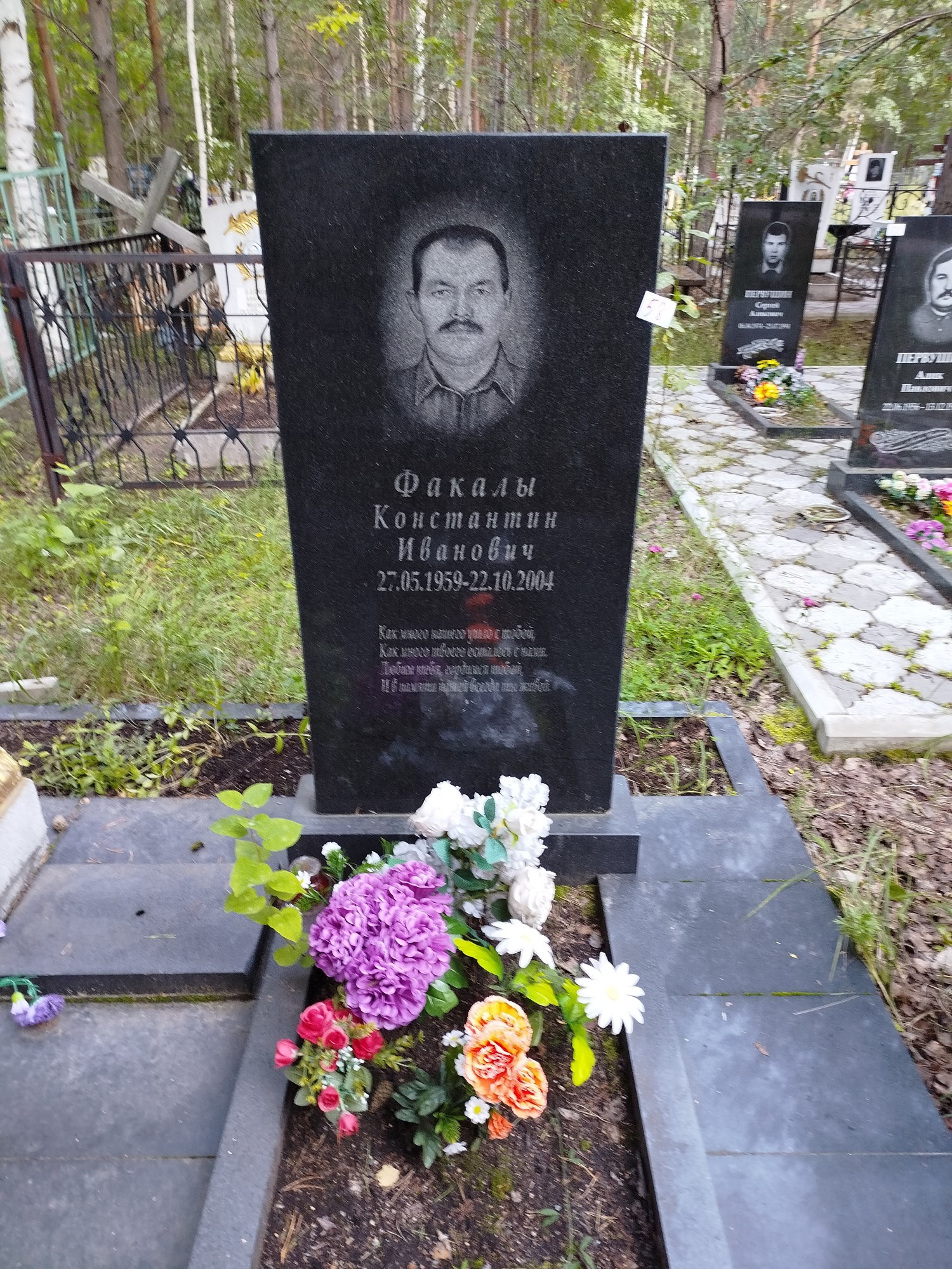 Факалы Константин Иванович