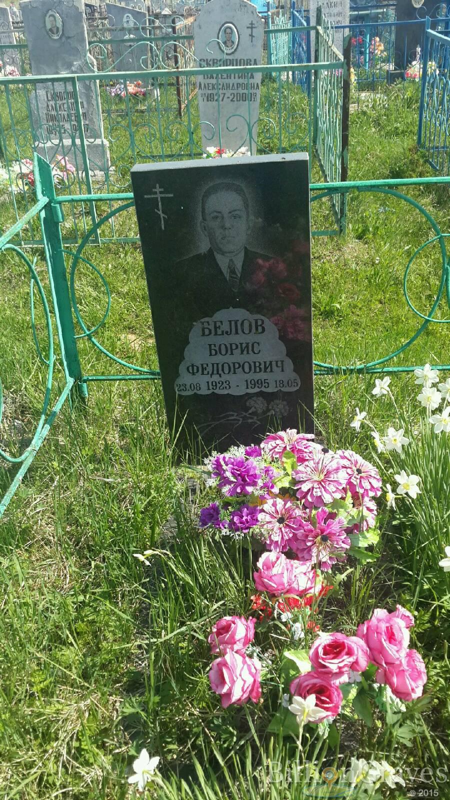 Белов Борис Фёдорович