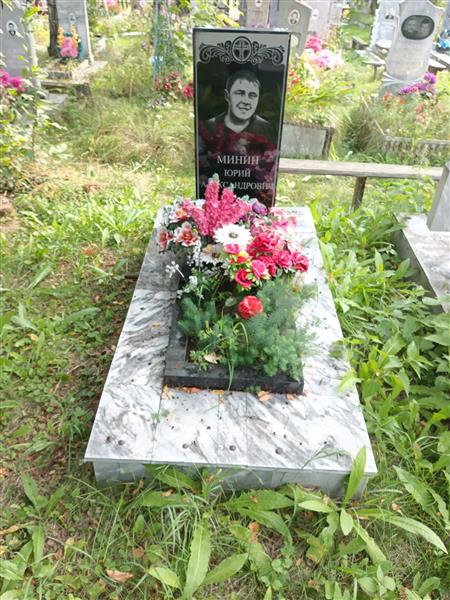 Минин Юрий Александрович