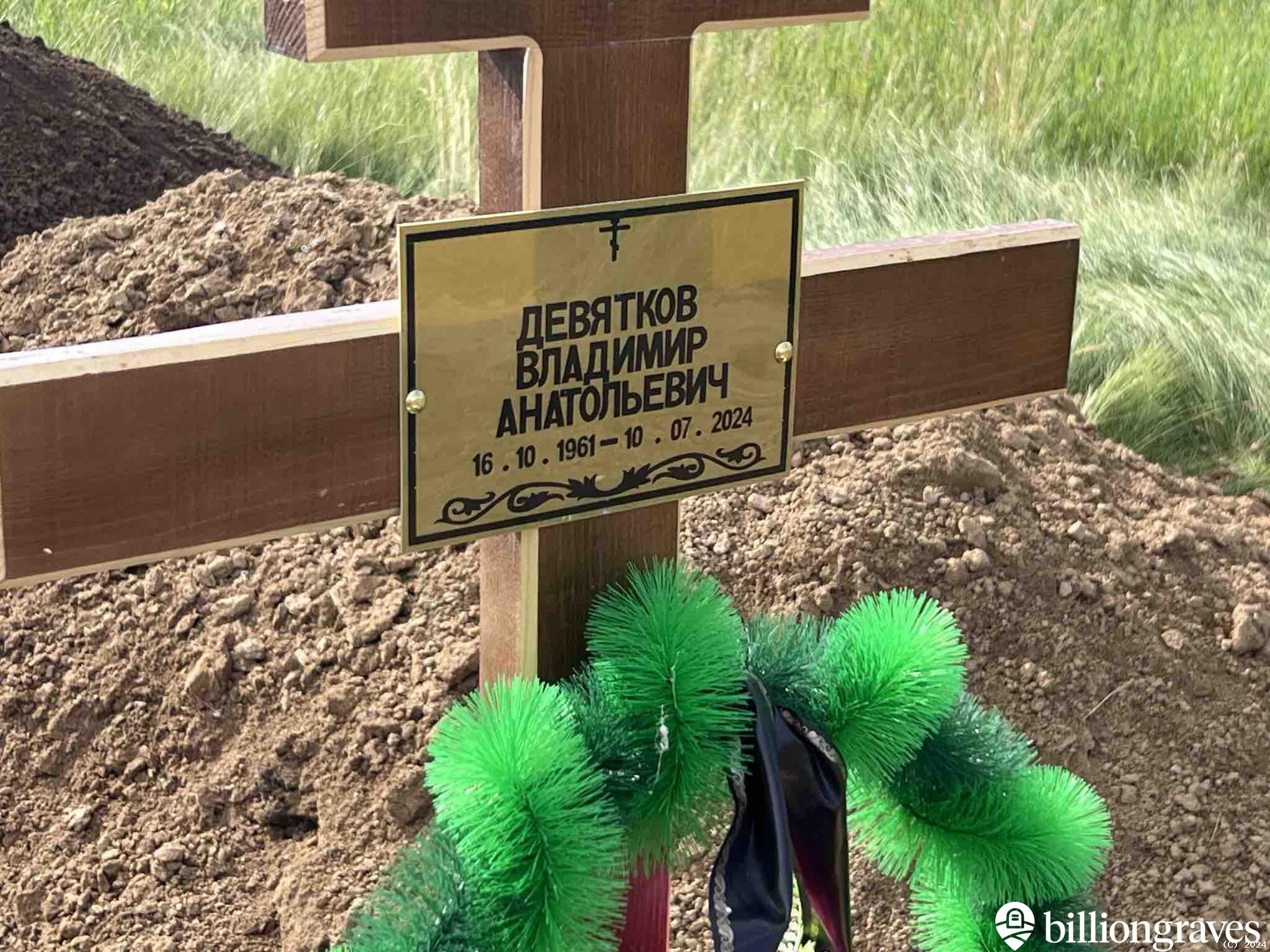Девятков Владимир Анатольевич