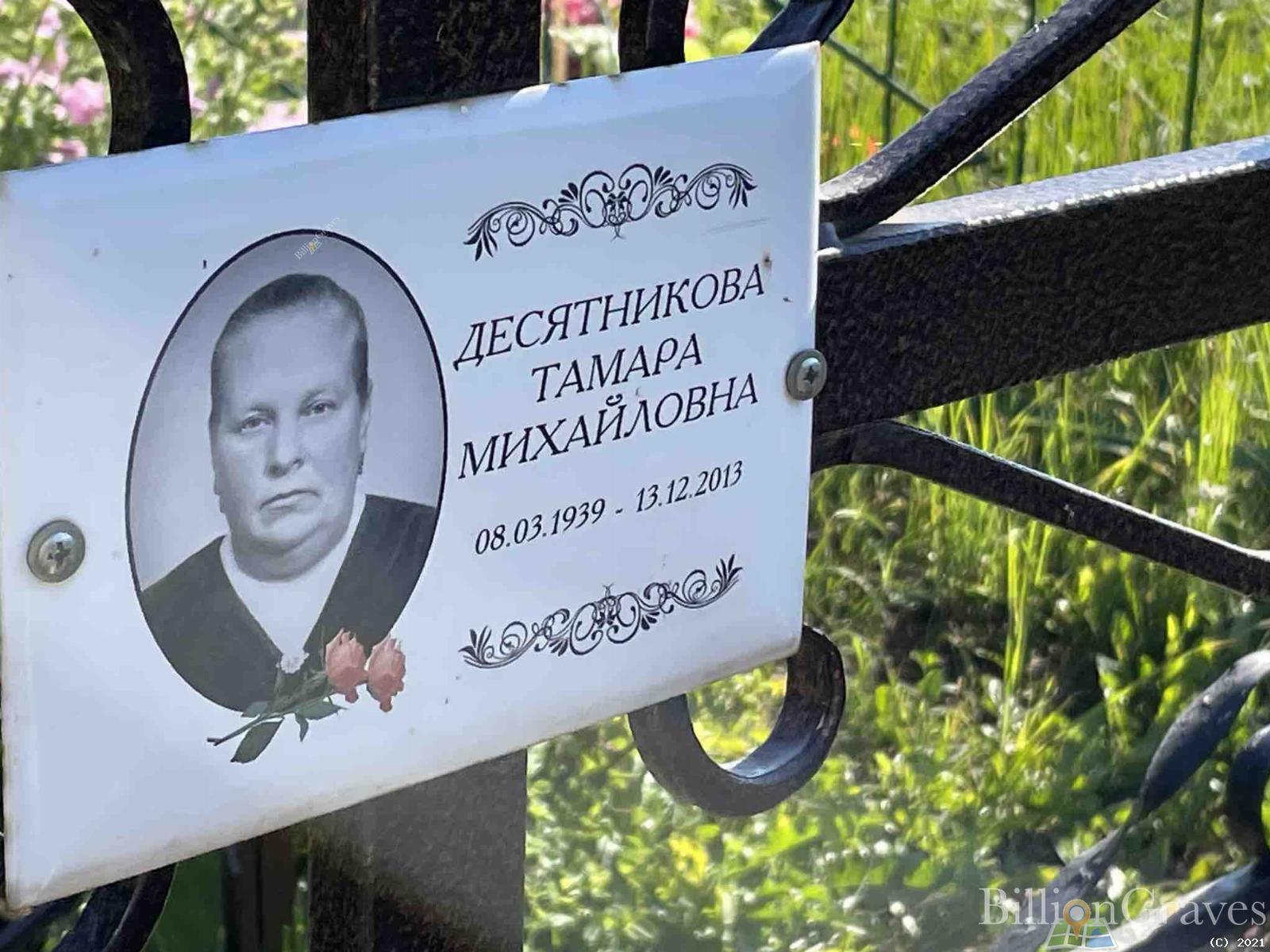 Десятникова Тамара Михайловна
