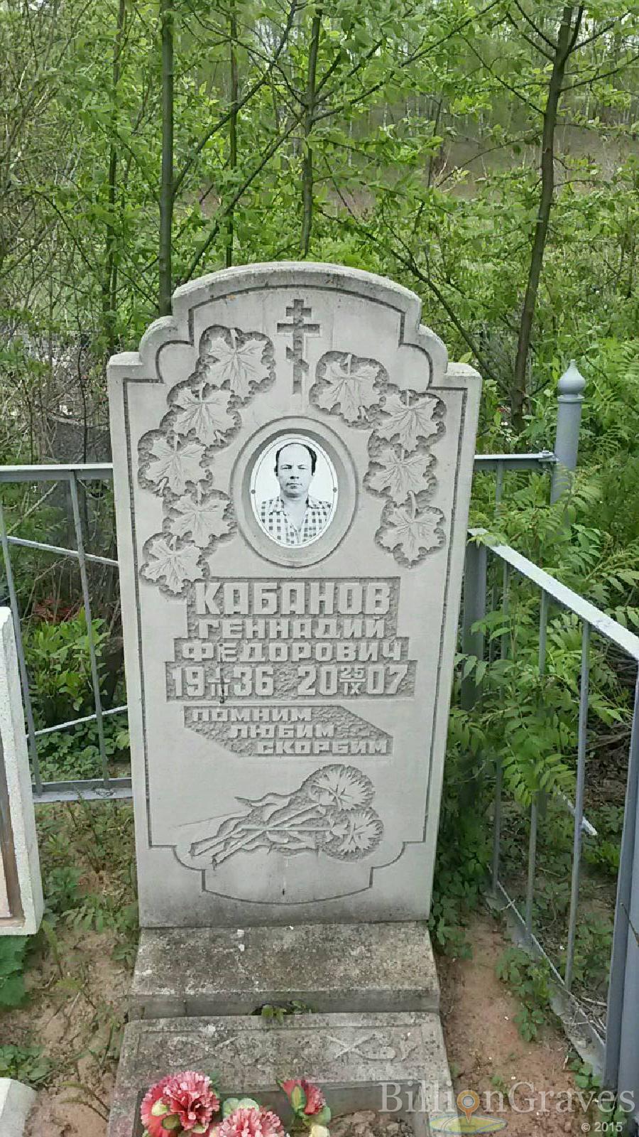 Кабанов Геннадий Федорович