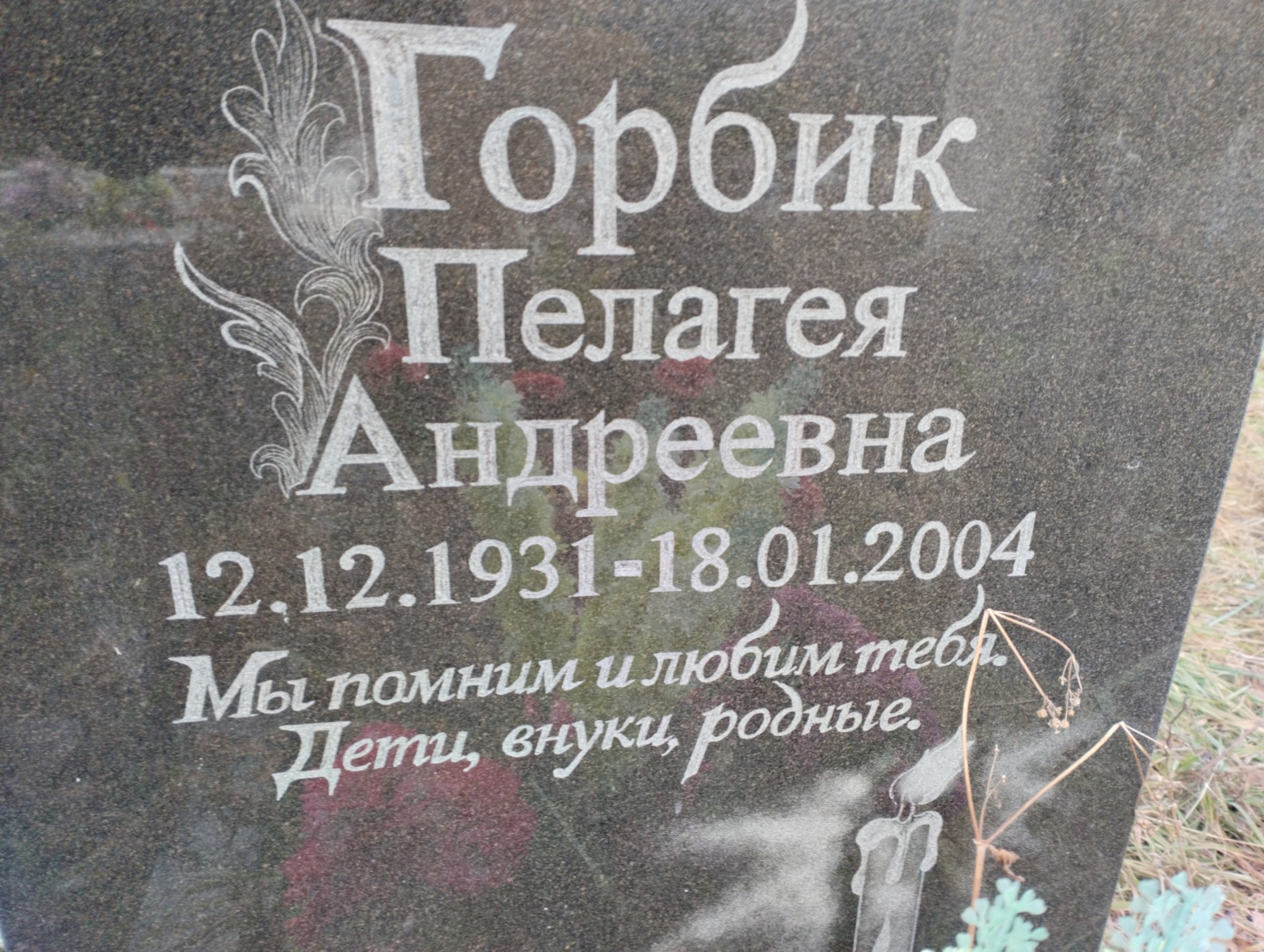 Горбик Пелагея Андреевна