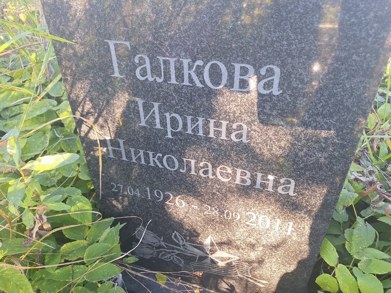 Галкова