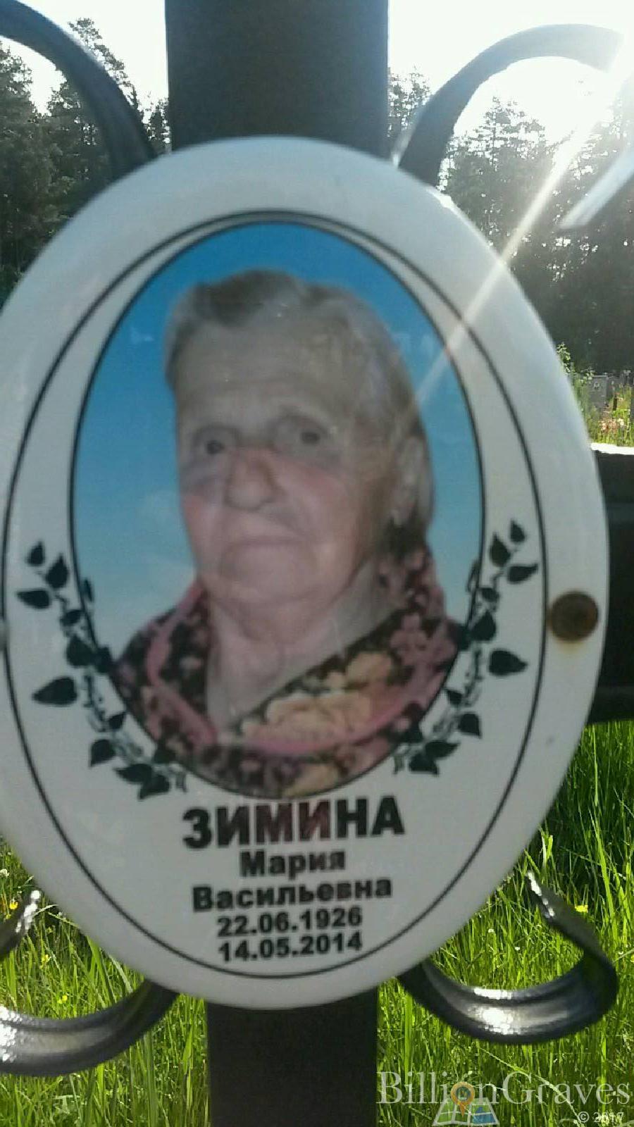Зимина Мария Васильевна