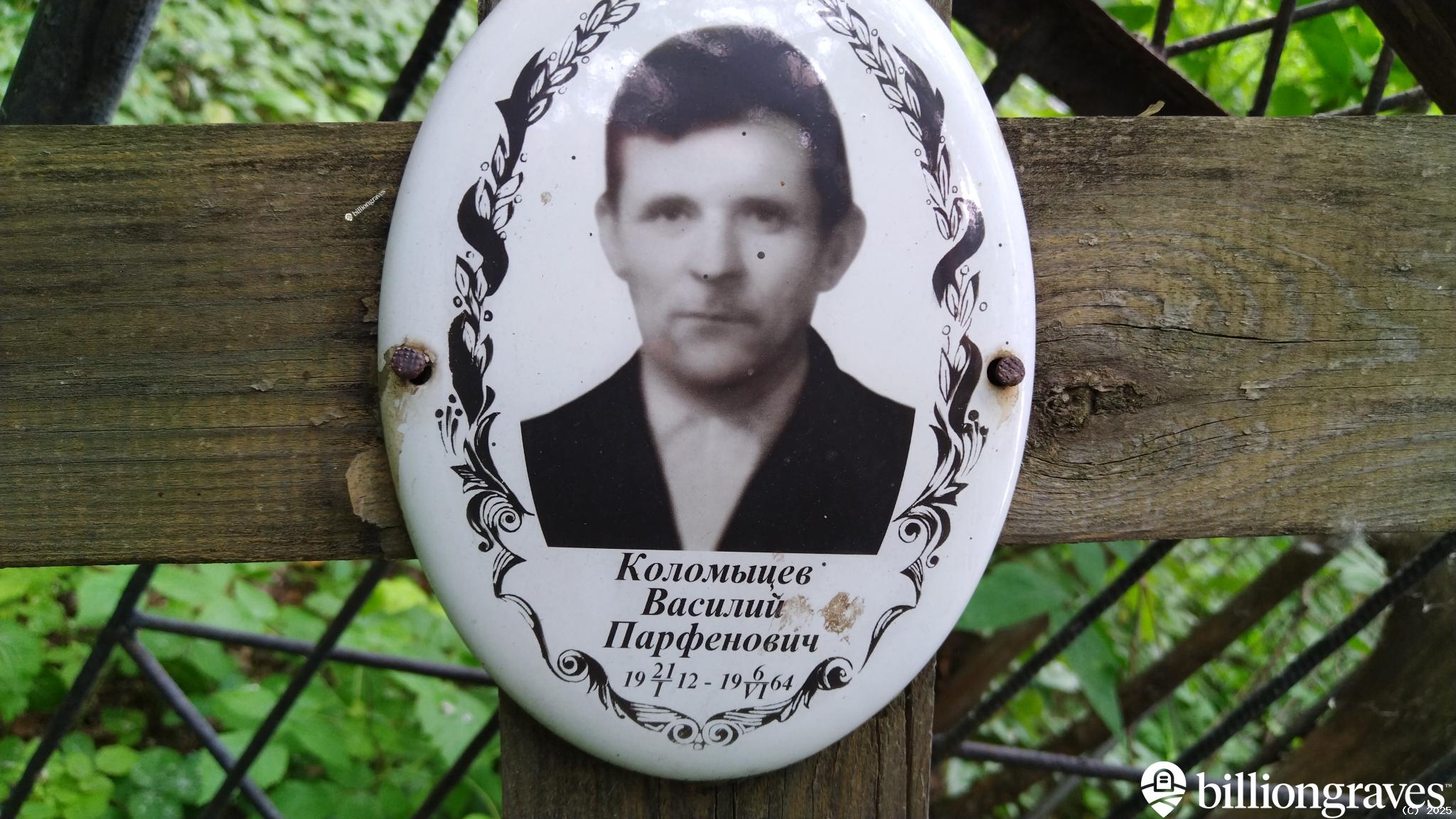 Коломыцев Василий Парфенович