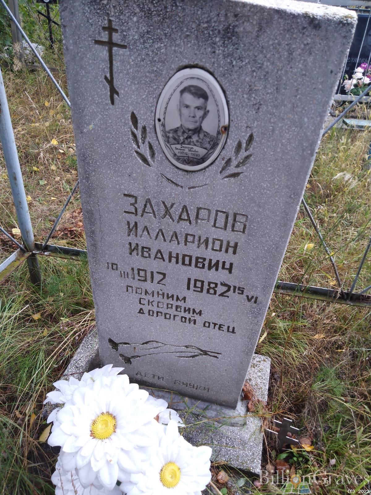 Захаров Илларион Иванович