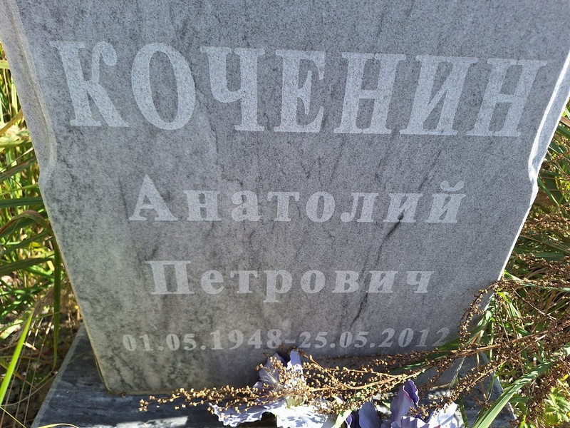 Коченин
