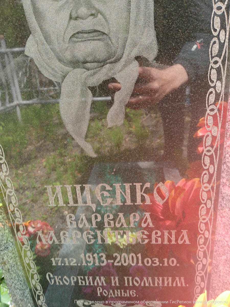 Ищенко Варвара Лаврентьевна