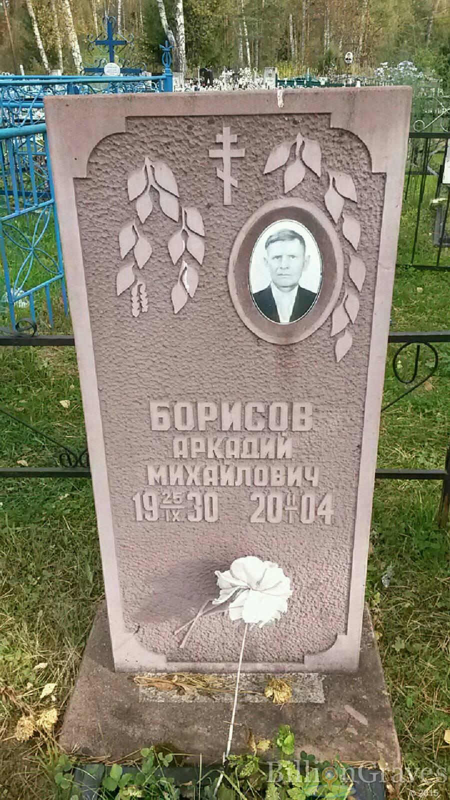 Борисов Аркадий Михайлович