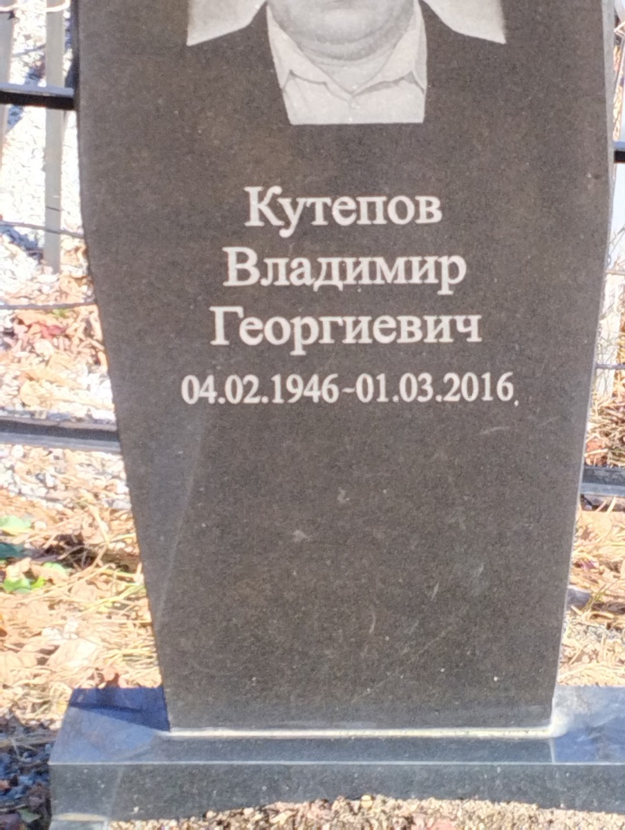 Кутепов Владимир Георгиевич