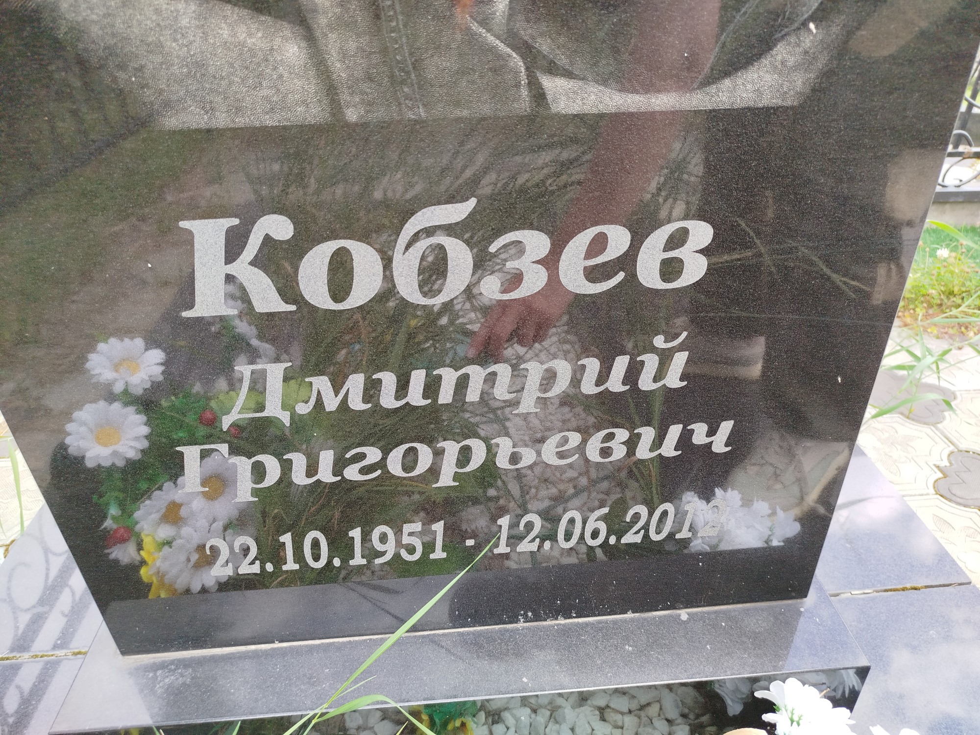 Кобзев Дмитрий Григорьевич
