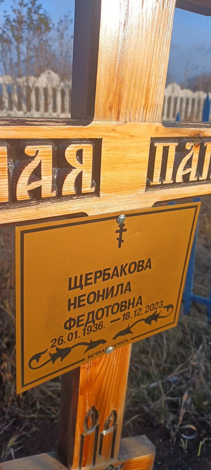 Щербакова Неонила Федотовна