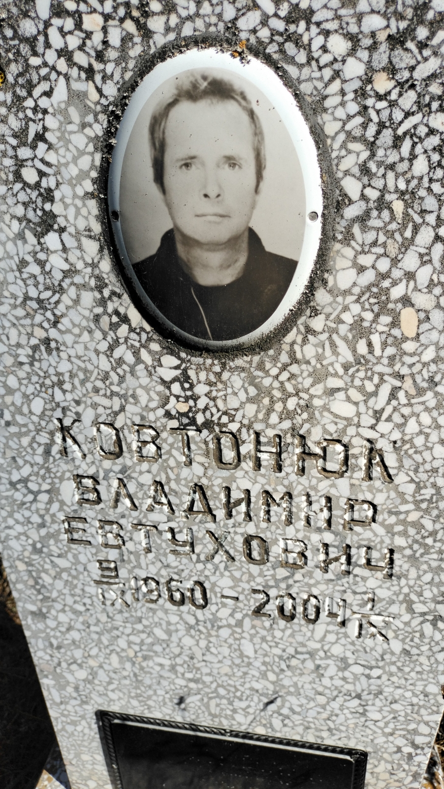 Ковтонюк Владимир Евтухович