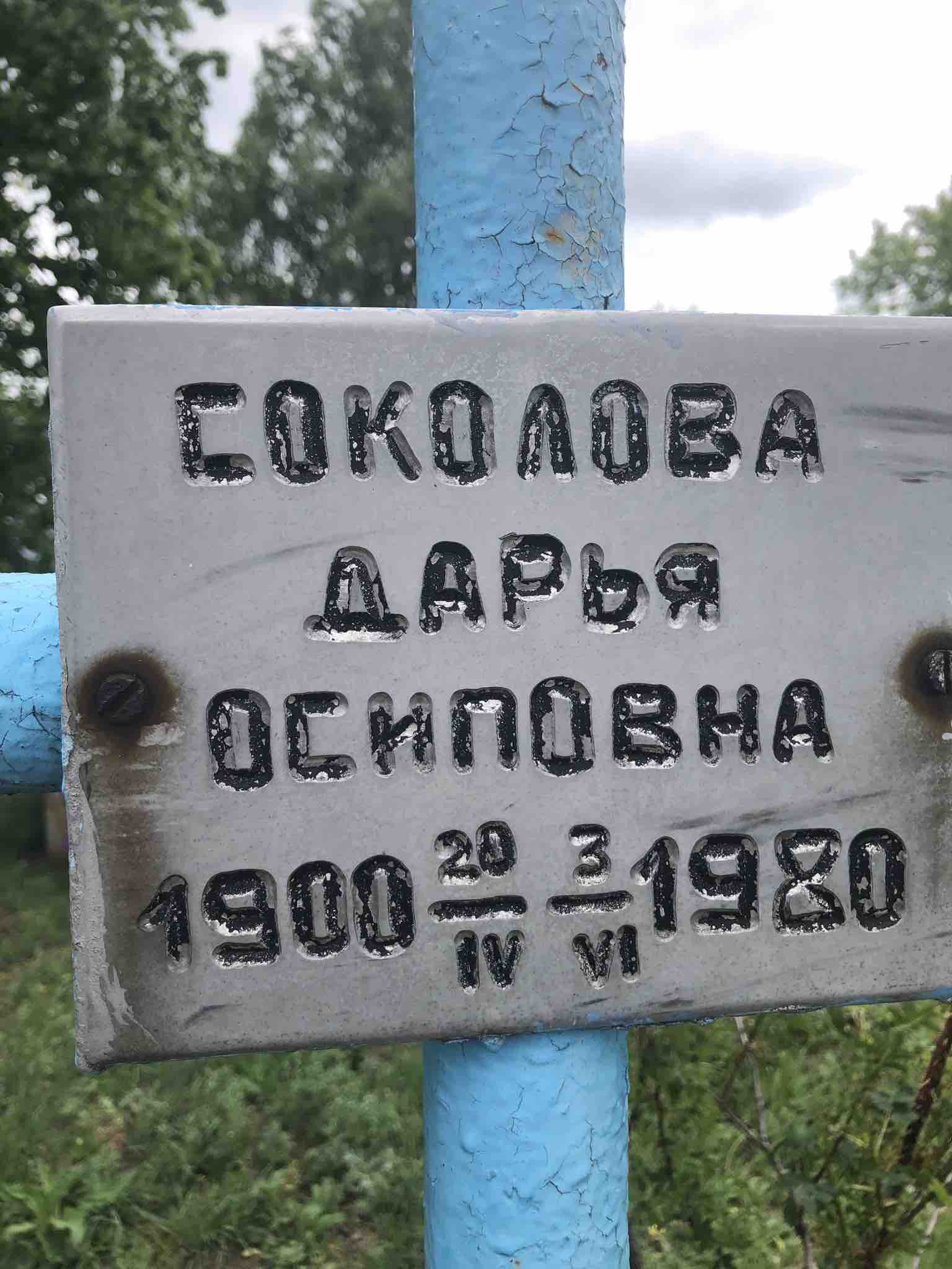 Соколова Дарья Осиповна