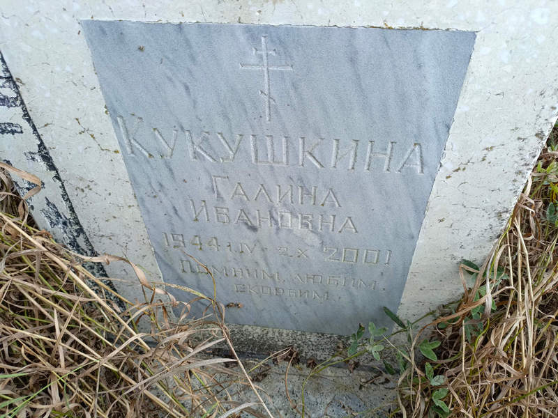 Кукушкина