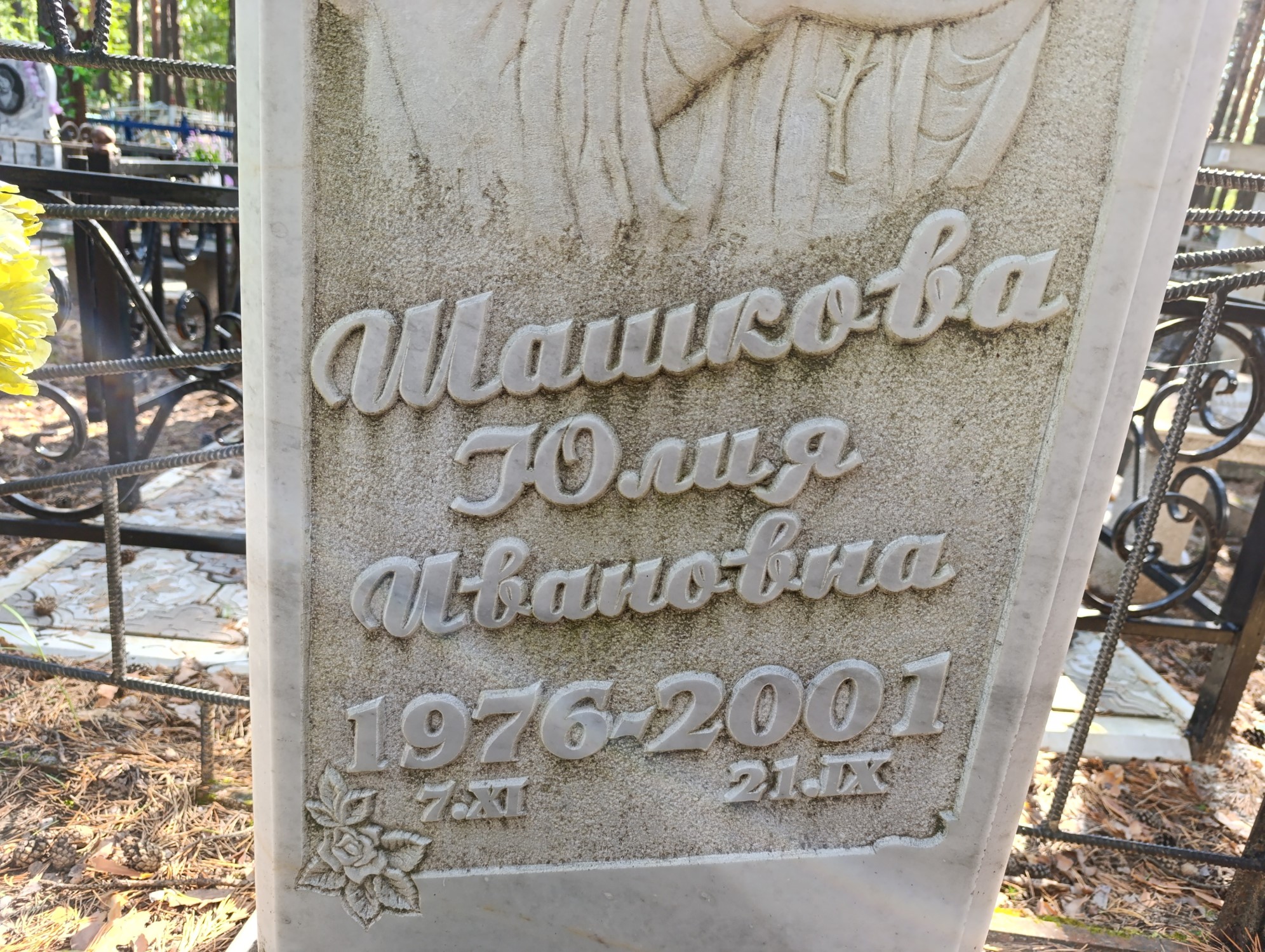 Шашкова Юлия Ивановна