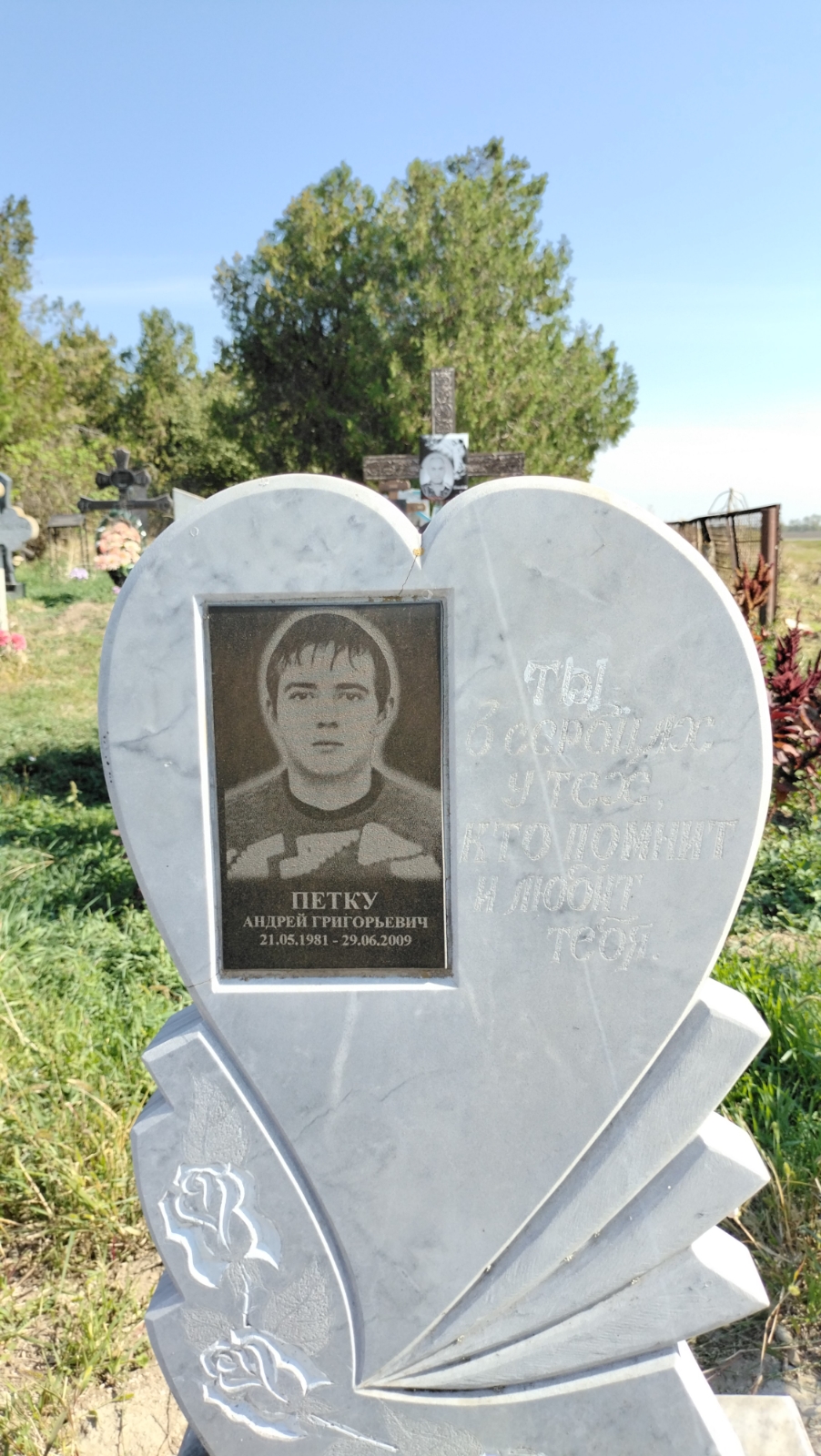 Петку Андрей Григорьевич
