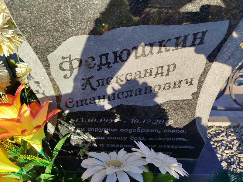Федюшкин
