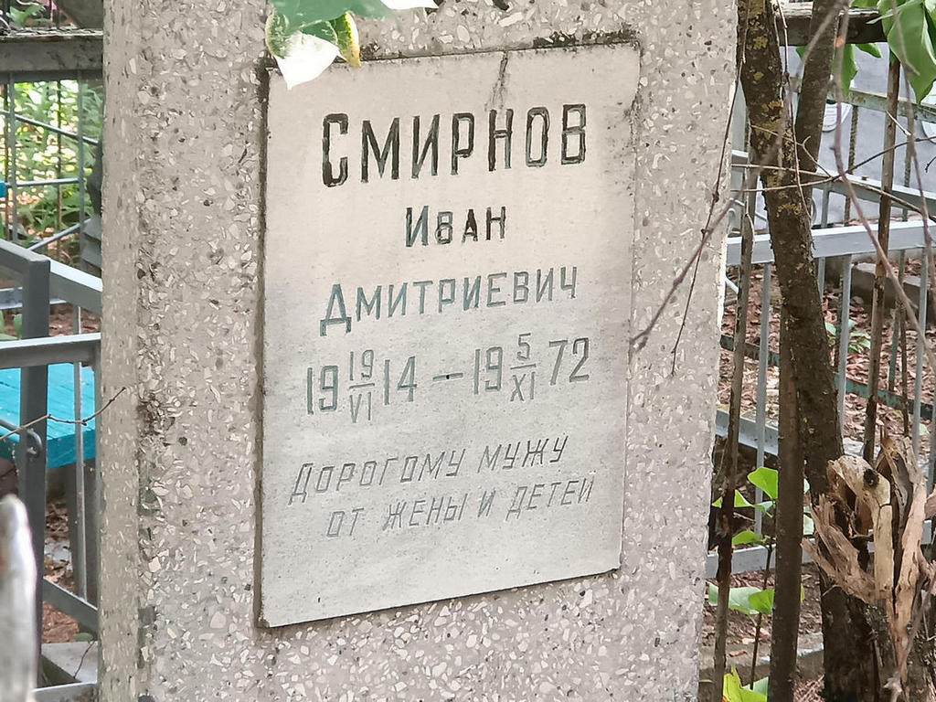 Смирнов Иван Дмитриевич