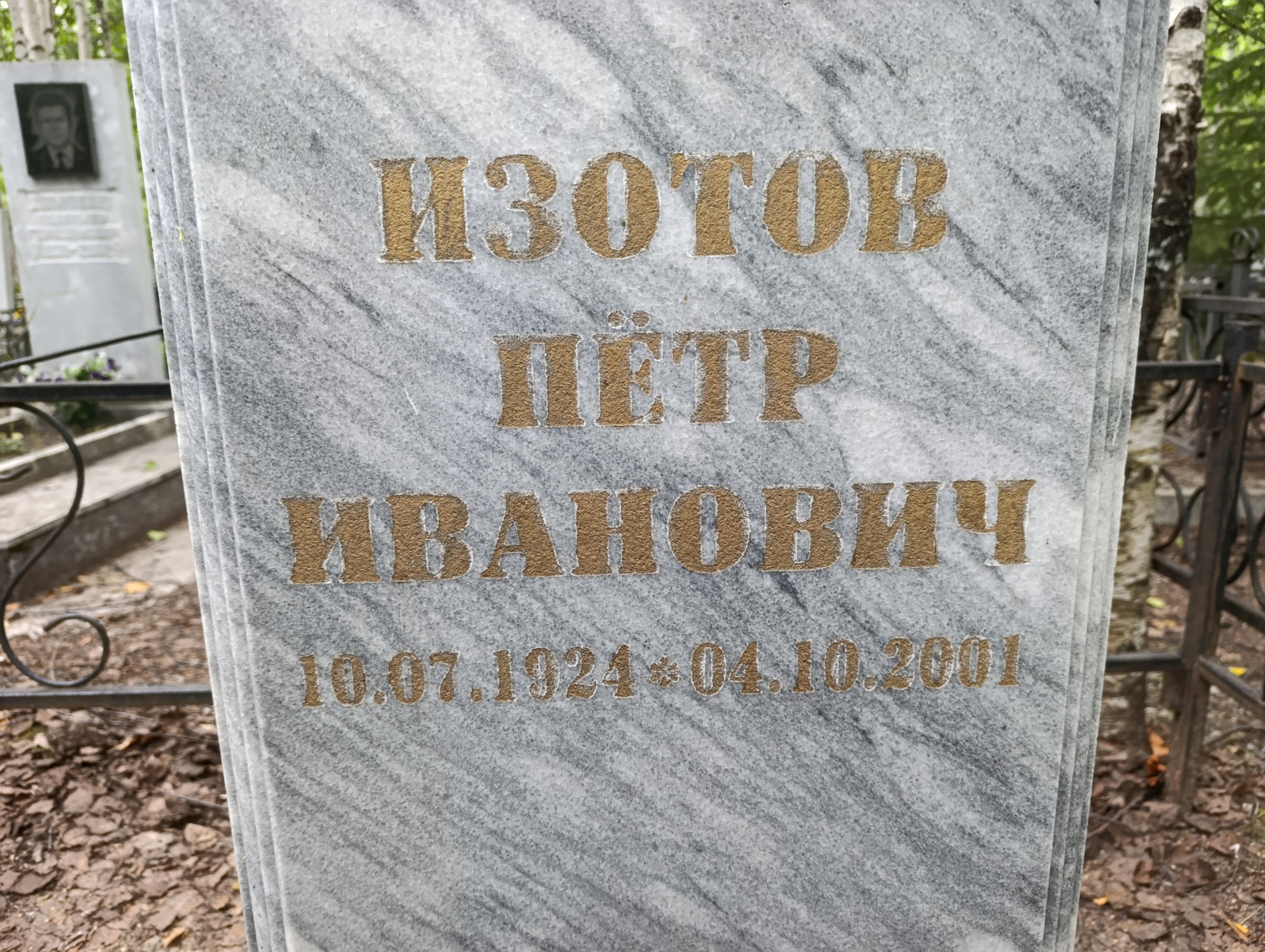 Изотов Пётр Иванович