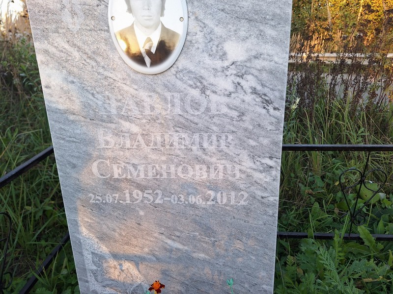 Павлов