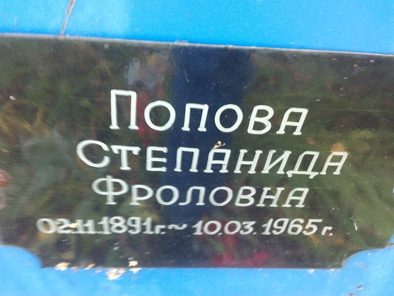 Степанида Попова Фроловна