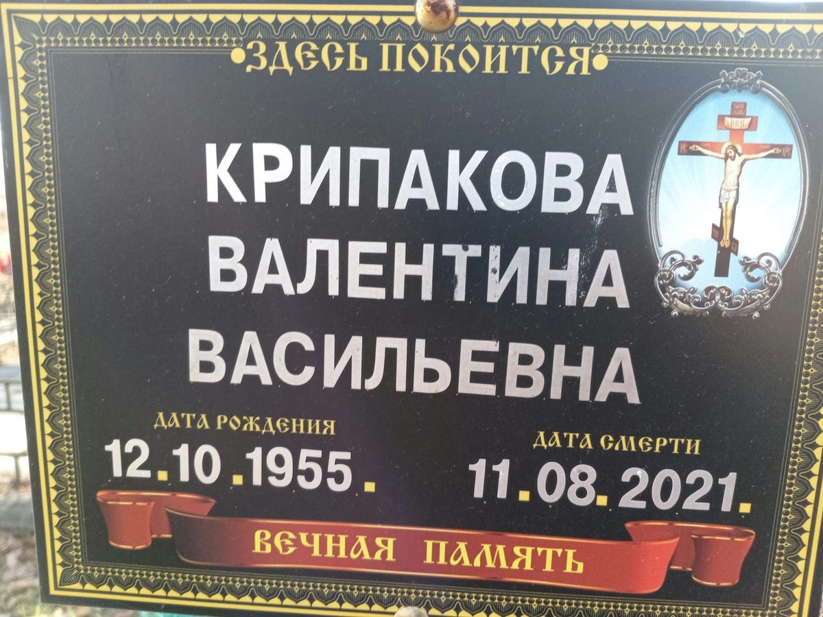 Крипакова Валентина Васильевна